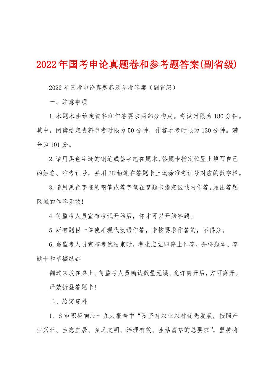 2022年国考申论真题卷和参考题答案(副省级)_第1页
