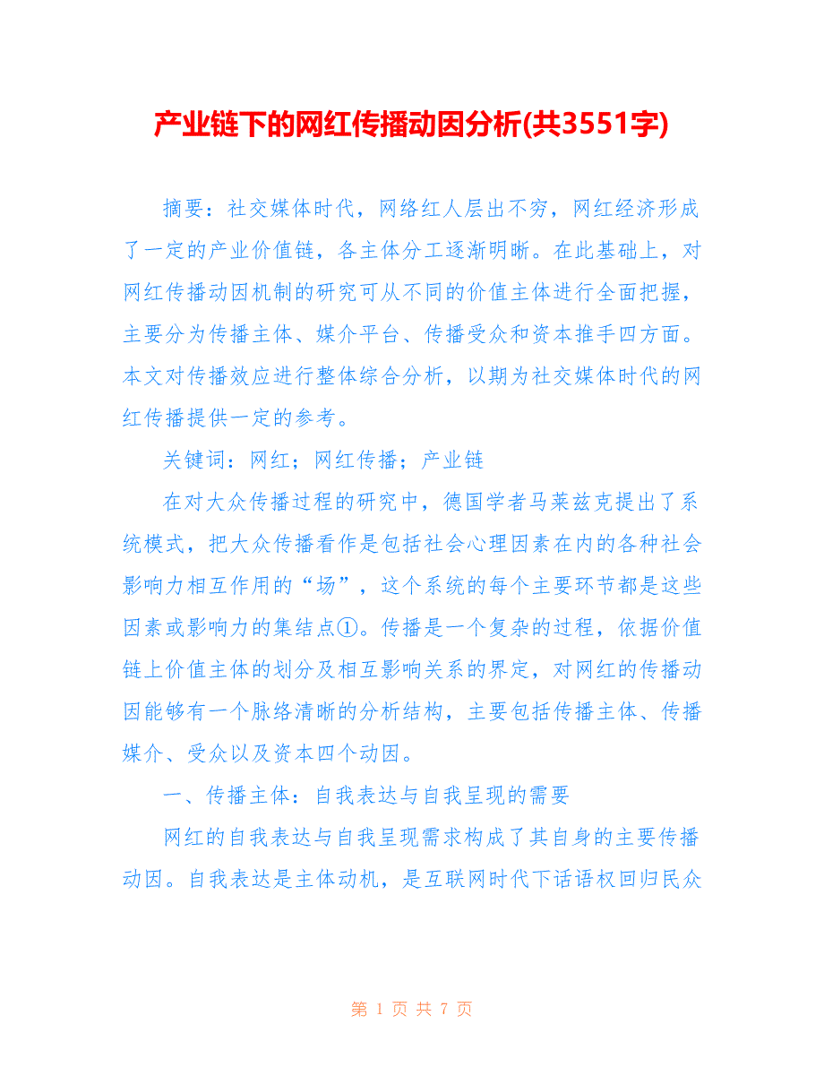产业链下的网红传播动因分析(共3551字)_第1页