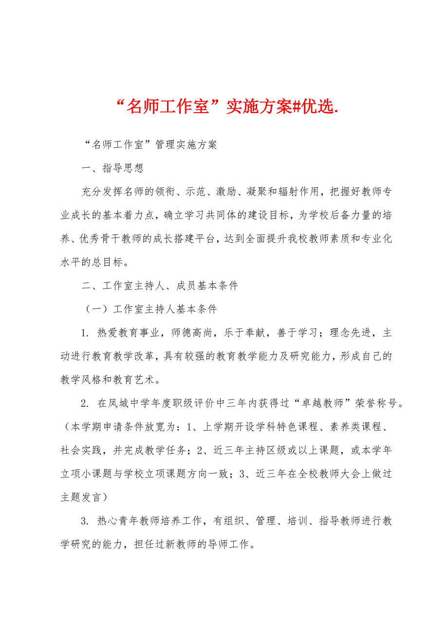 “名师工作室”实施#优选._第1页