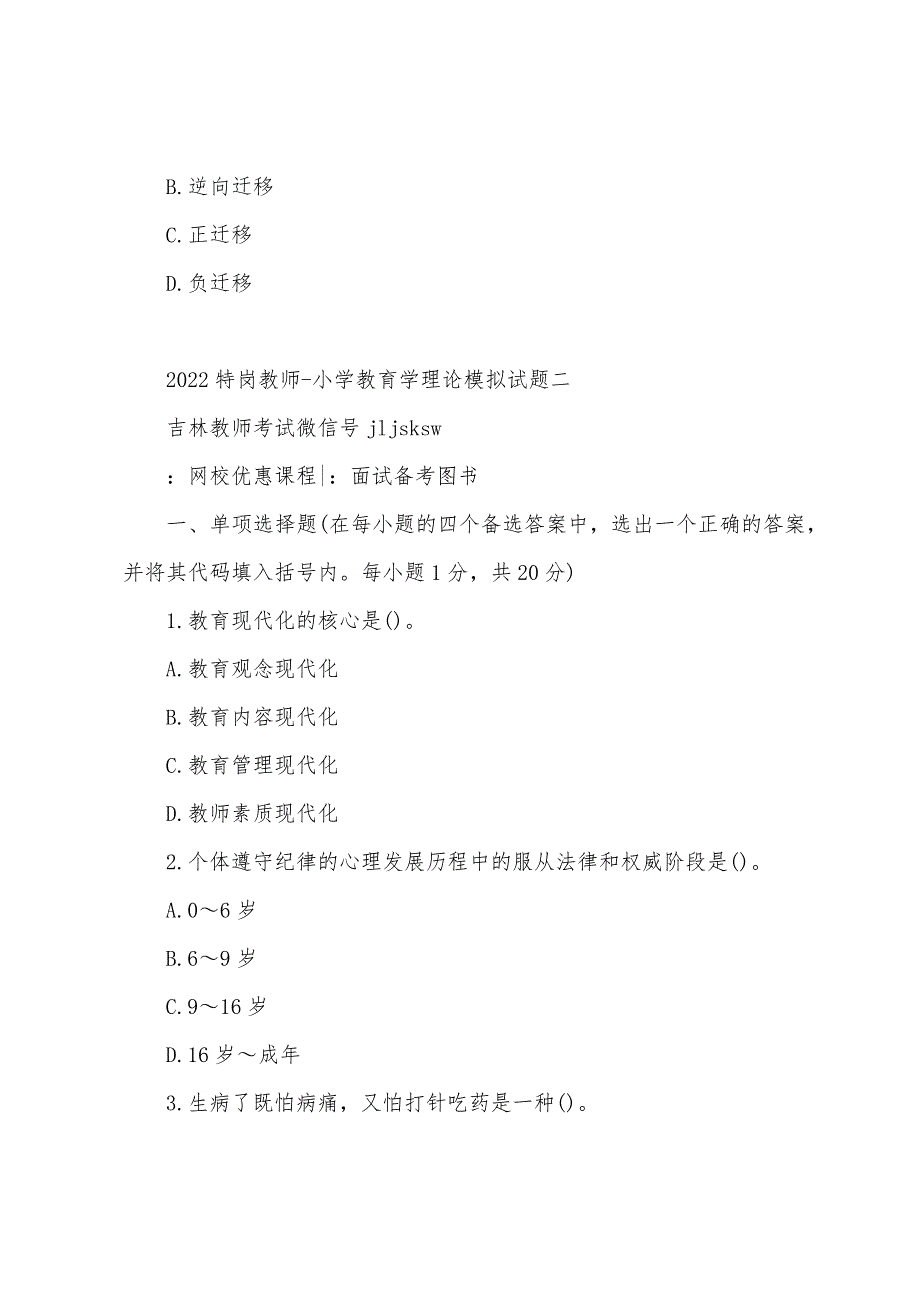 2022特岗教师-小学教育学理论模拟试题二_第3页