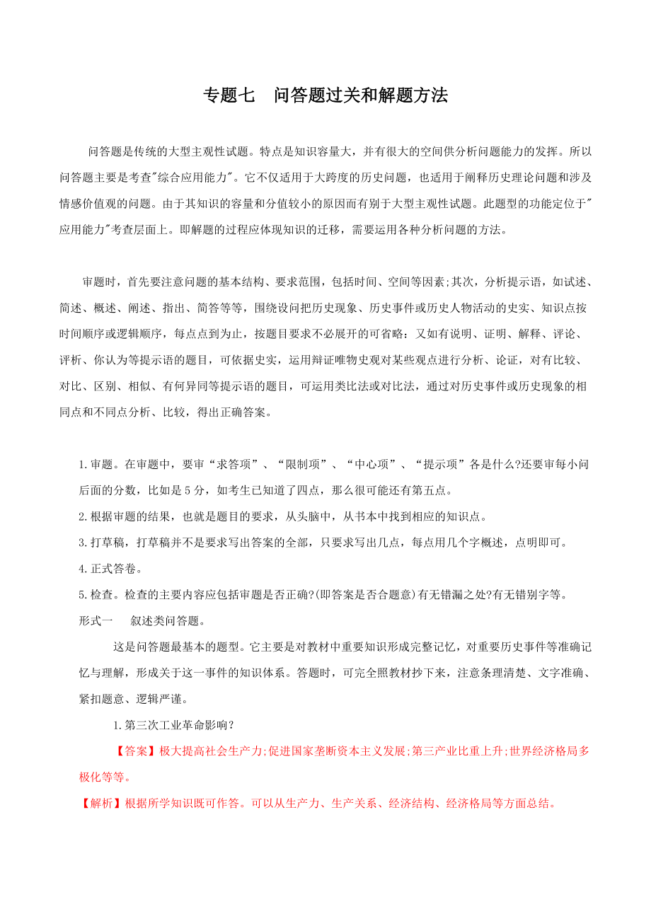 007-2022年部编版中考历史题型与解题方法专题七问答题过关和解题方法_第1页