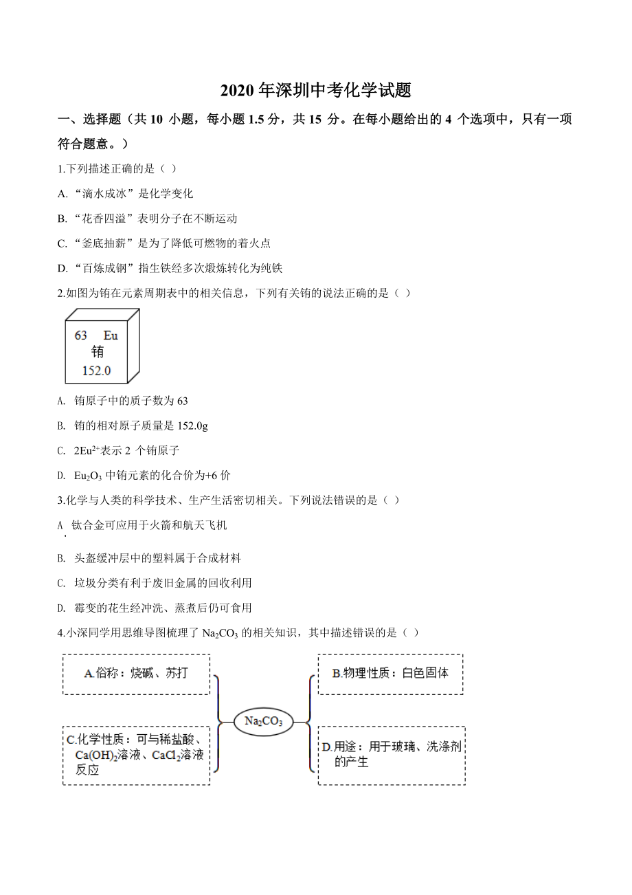 精品解析：广东省深圳市2020年中考化学试题（原卷版）_第1页