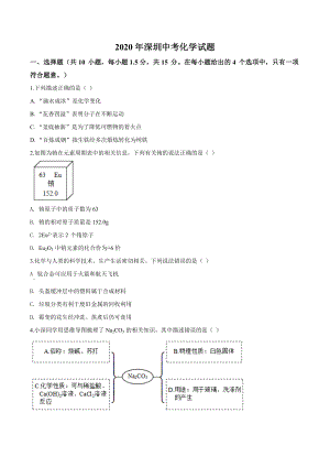 精品解析：广东省深圳市2020年中考化学试题（原卷版）