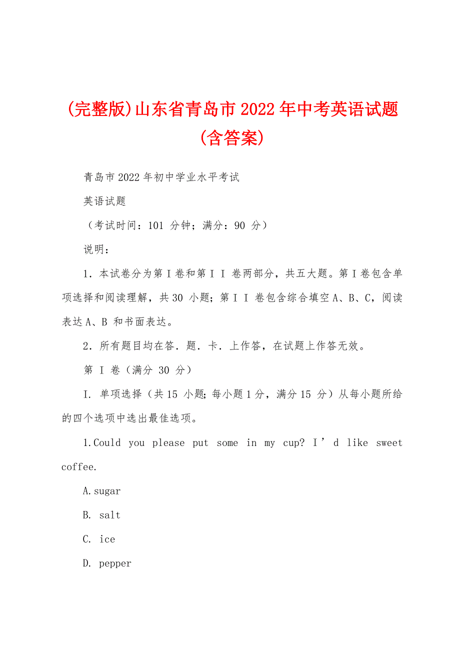 (完整版)山东省青岛市2022年中考英语试题(含答案)_第1页