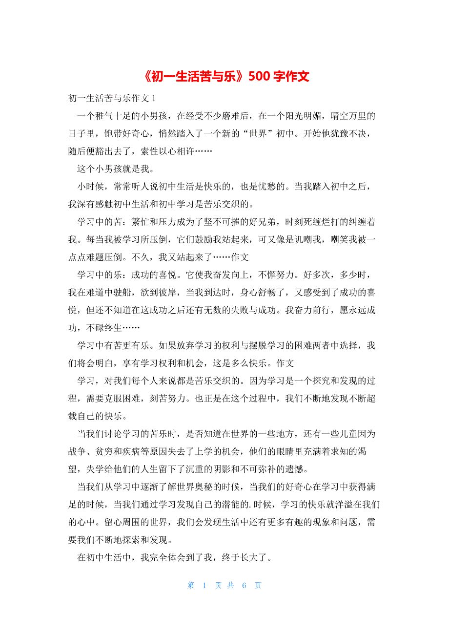 2022年最新的《初一生活苦与乐》500字作文_第1页