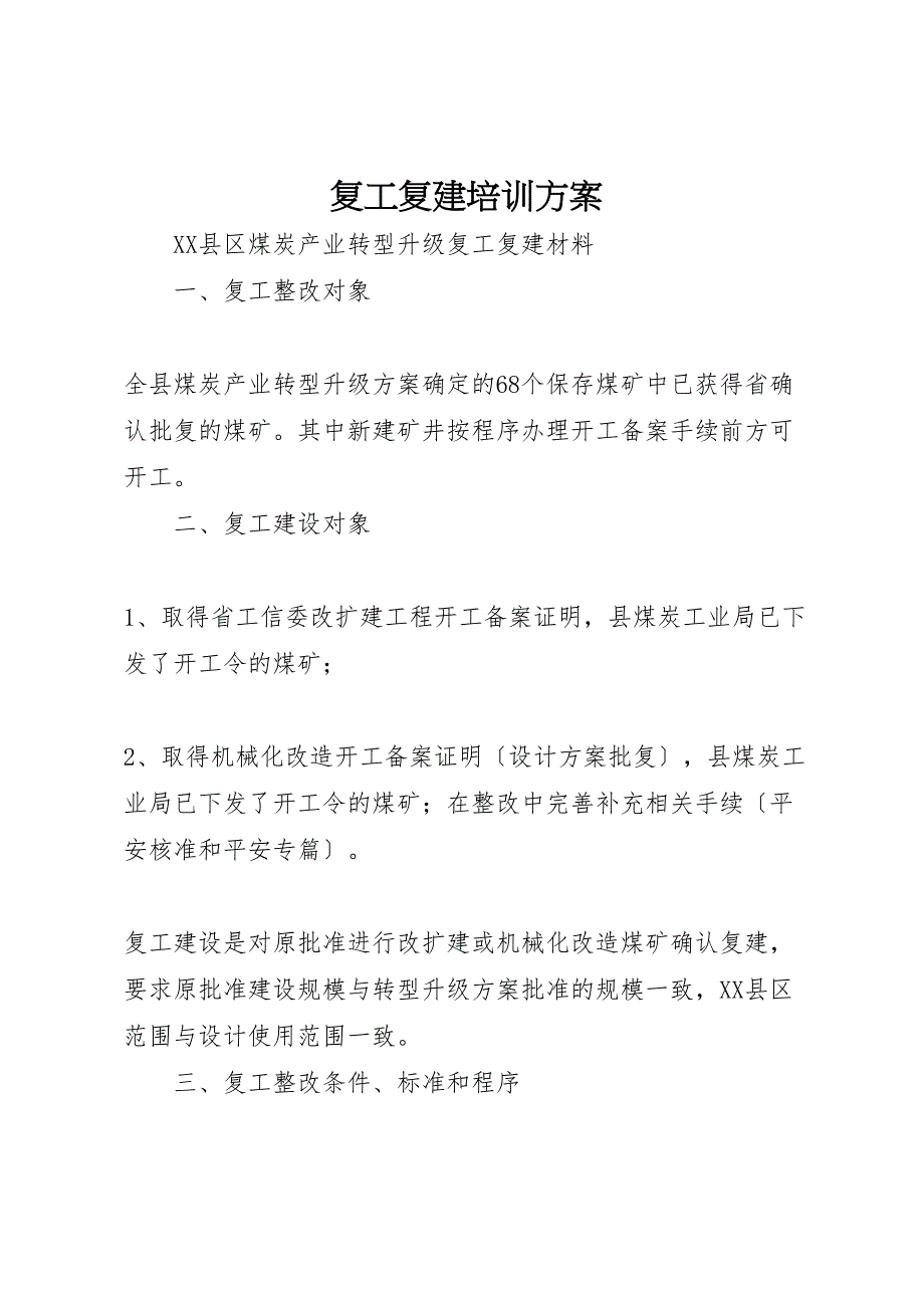 2022年复工复建培训方案_第1页