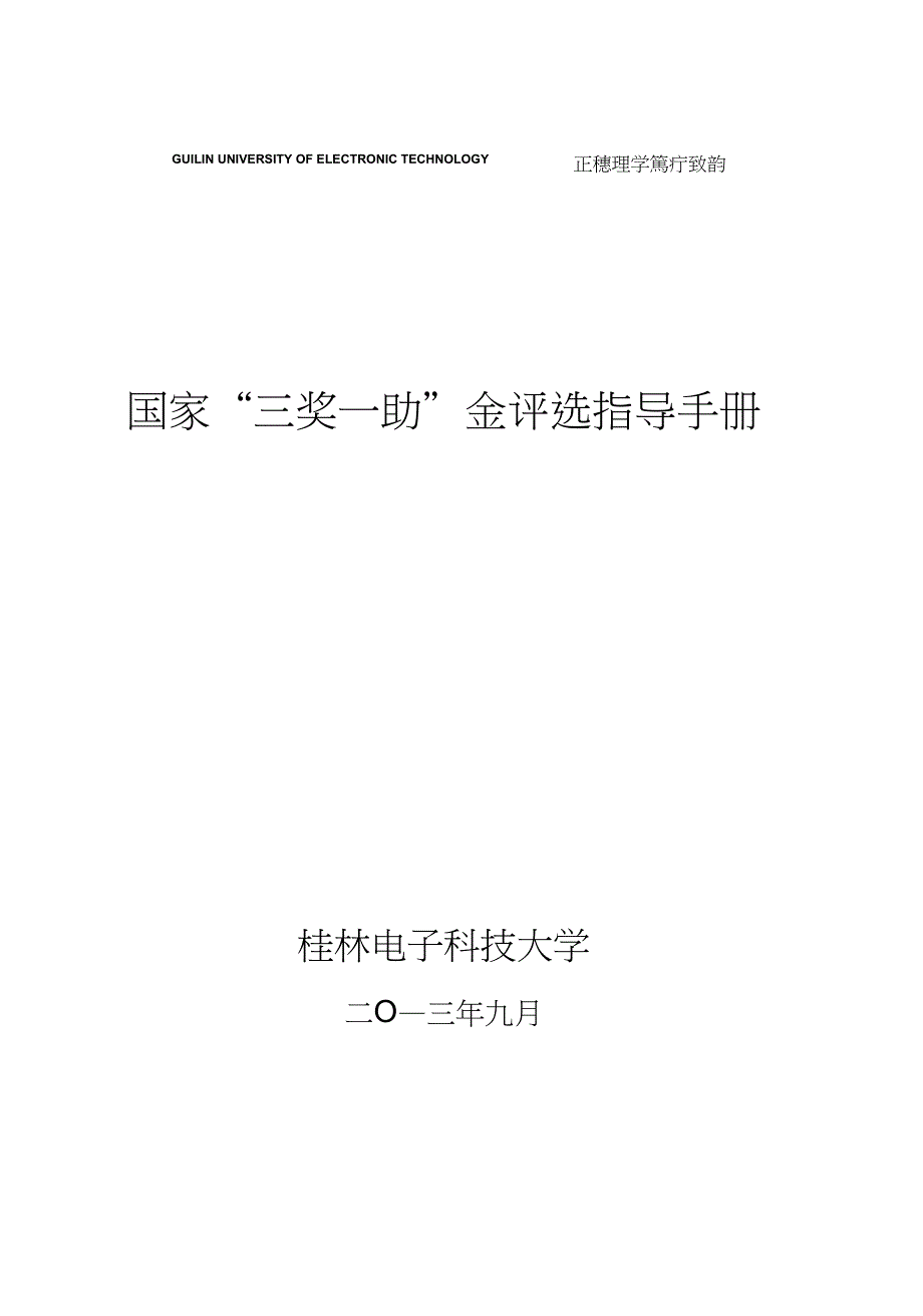 “三奖一助”金评选指导手册-桂林电子科技大学_第1页