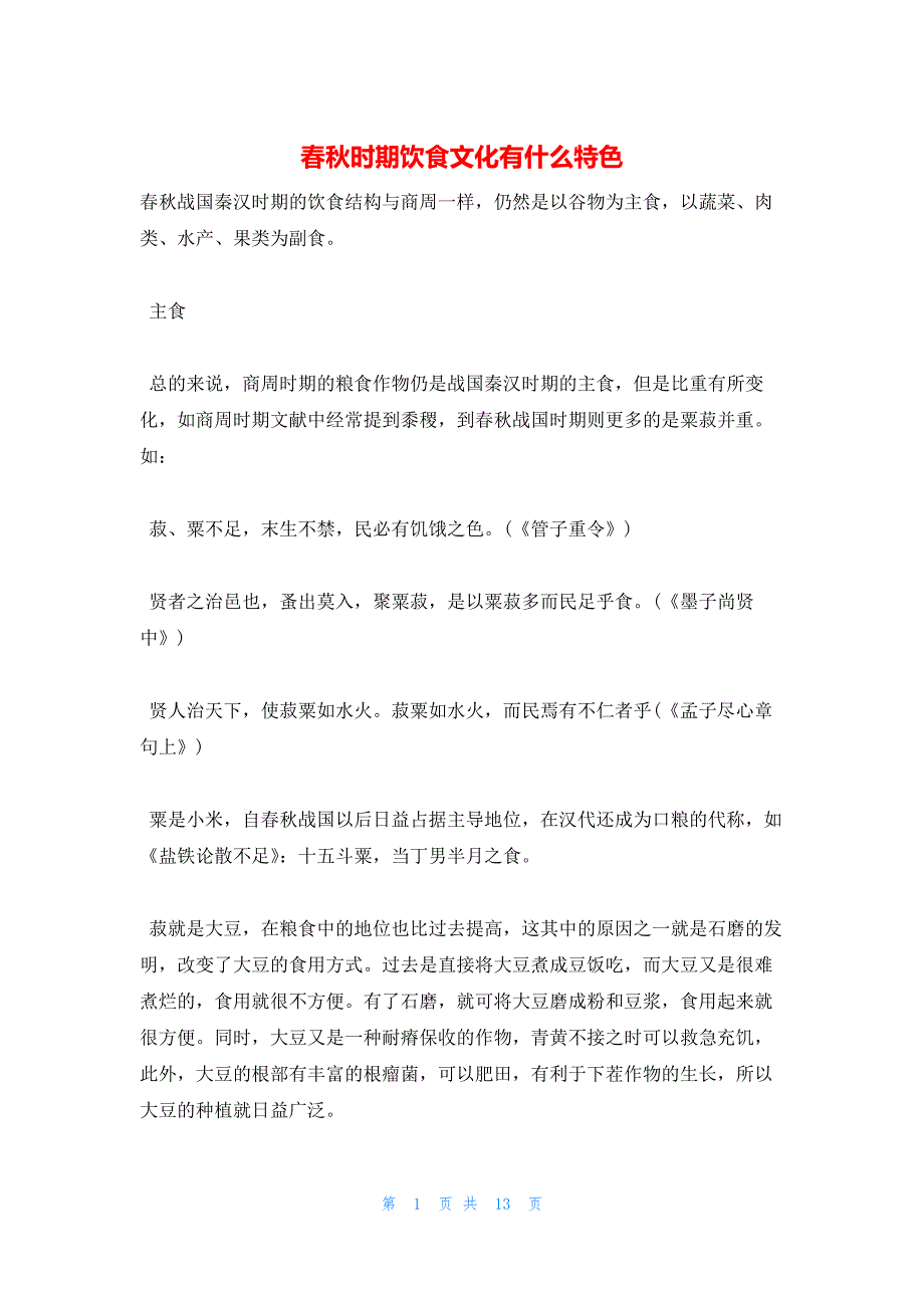 2022年最新的春秋时期饮食文化有什么特色_第1页