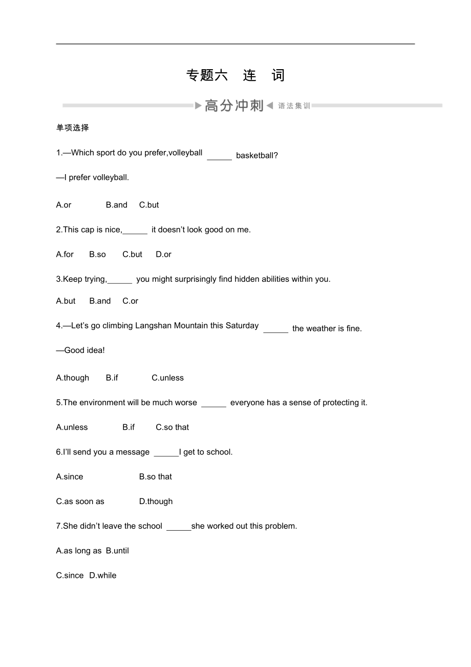 2022-中考英语复习测试语法过关专题六：连　词_第1页