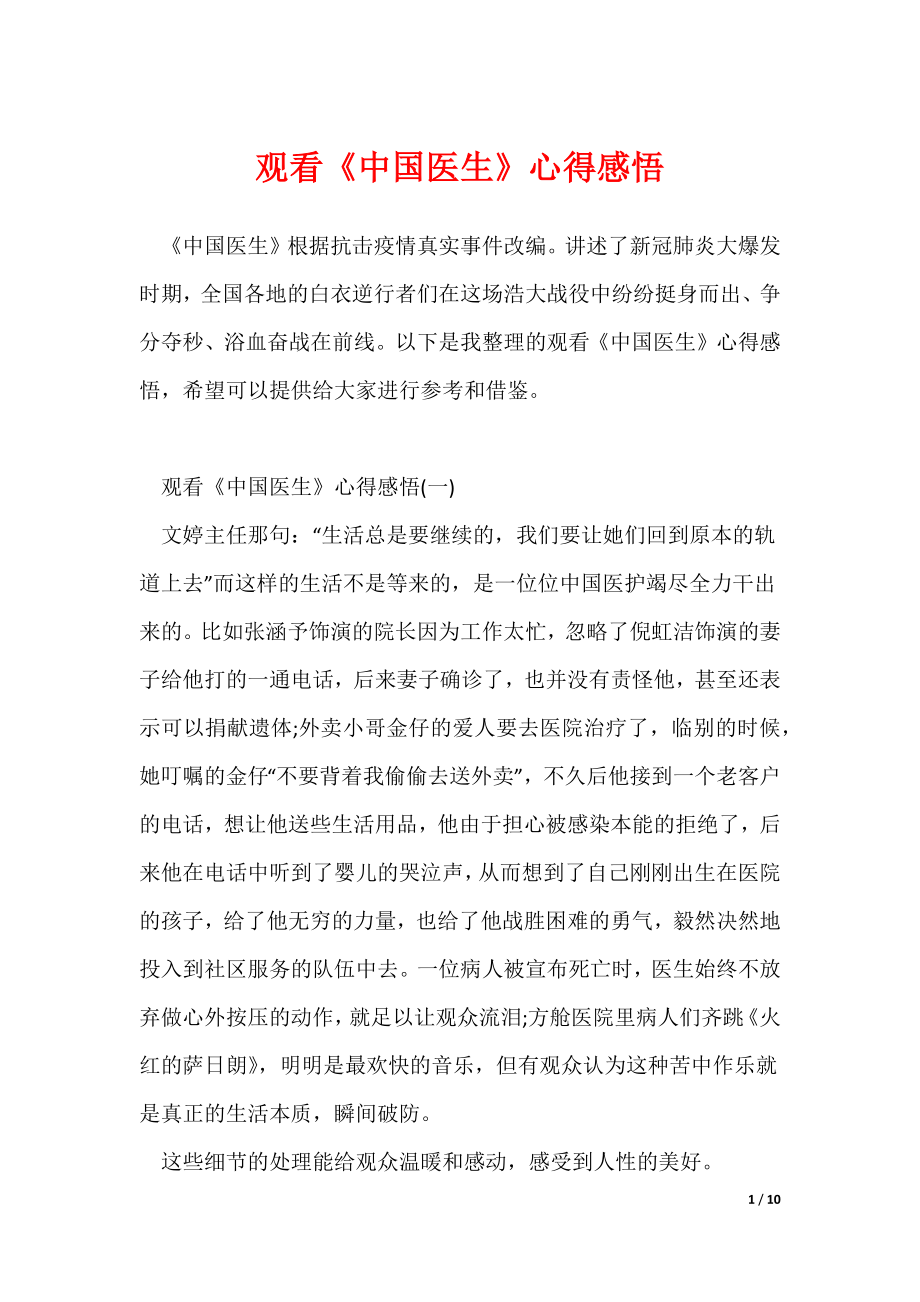 观看《中国医生》心得感悟_第1页