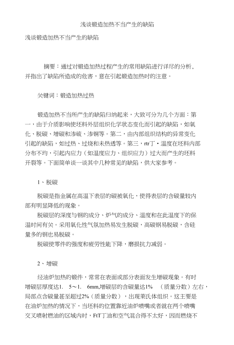 浅谈锻造加热不当产生的缺陷_第1页