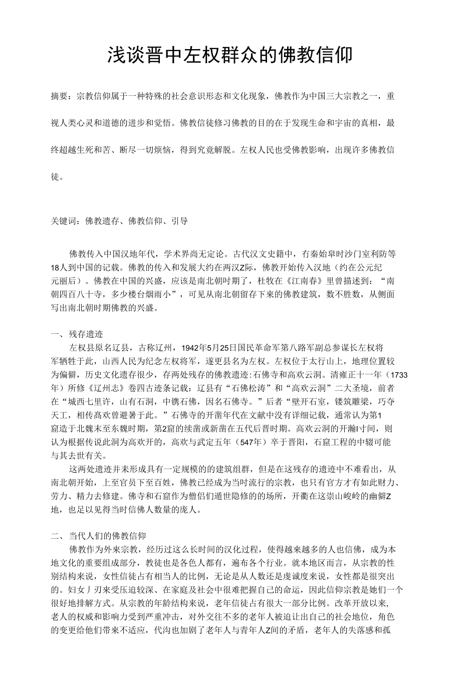浅谈晋中左权群众的佛教信仰_第1页