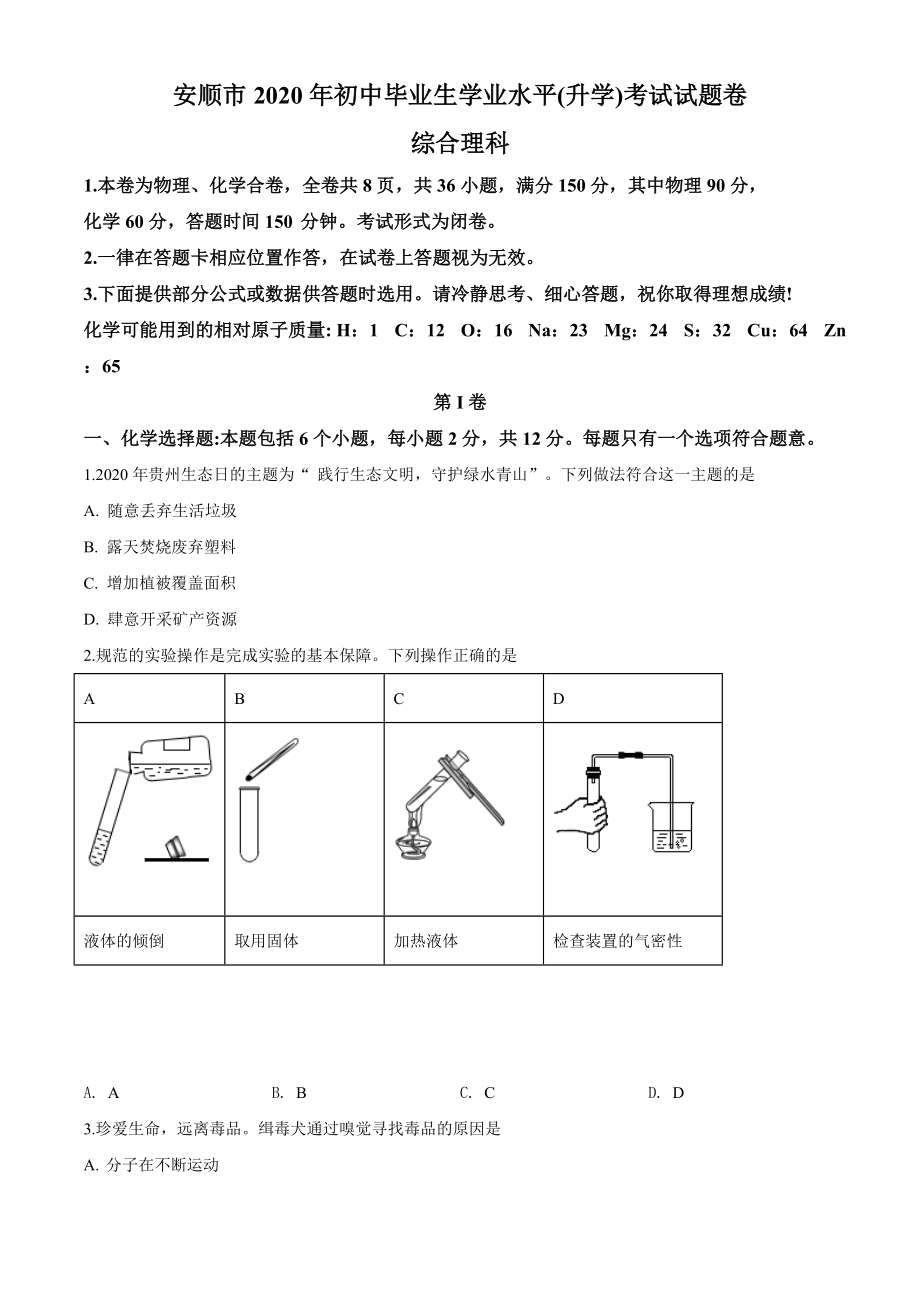 精品解析：贵州省安顺市2020年中考化学试题（原卷版）_第1页