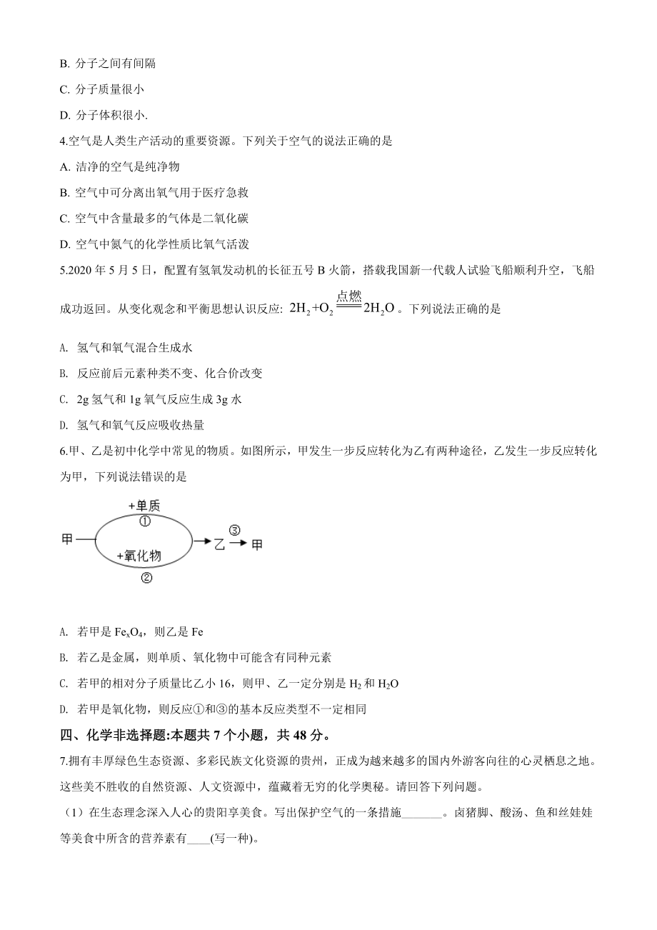 精品解析：贵州省安顺市2020年中考化学试题（原卷版）_第2页