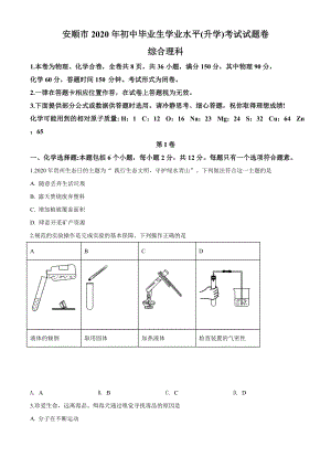 精品解析：贵州省安顺市2020年中考化学试题（原卷版）