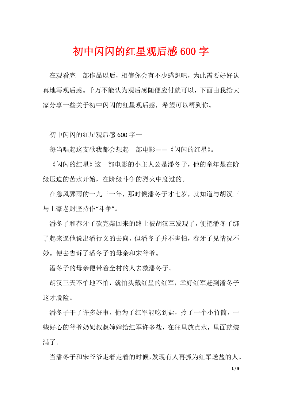 初中闪闪的红星观后感600字_第1页