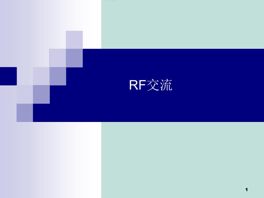 RF知识详细介绍PPT课件_第1页