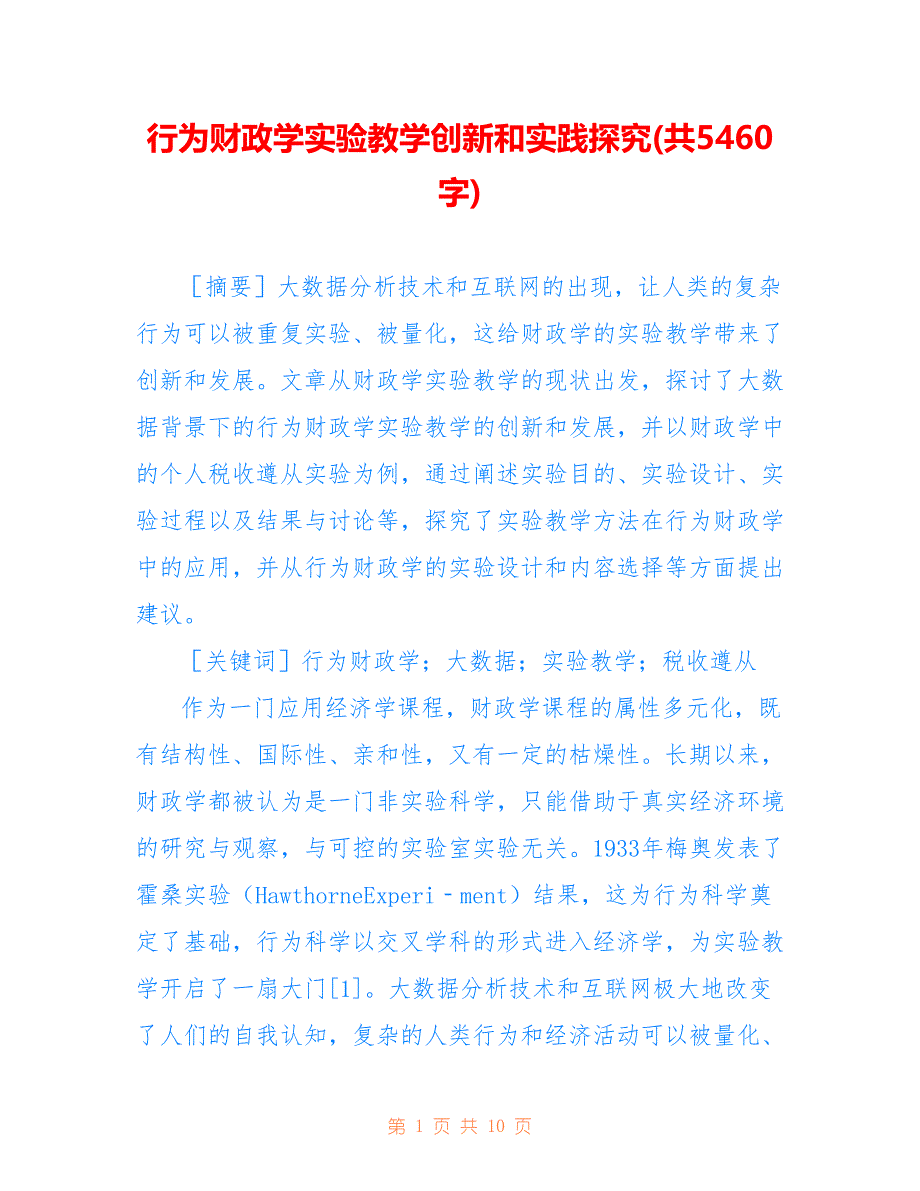 行为财政学实验教学创新和实践探究(共5460字)_第1页