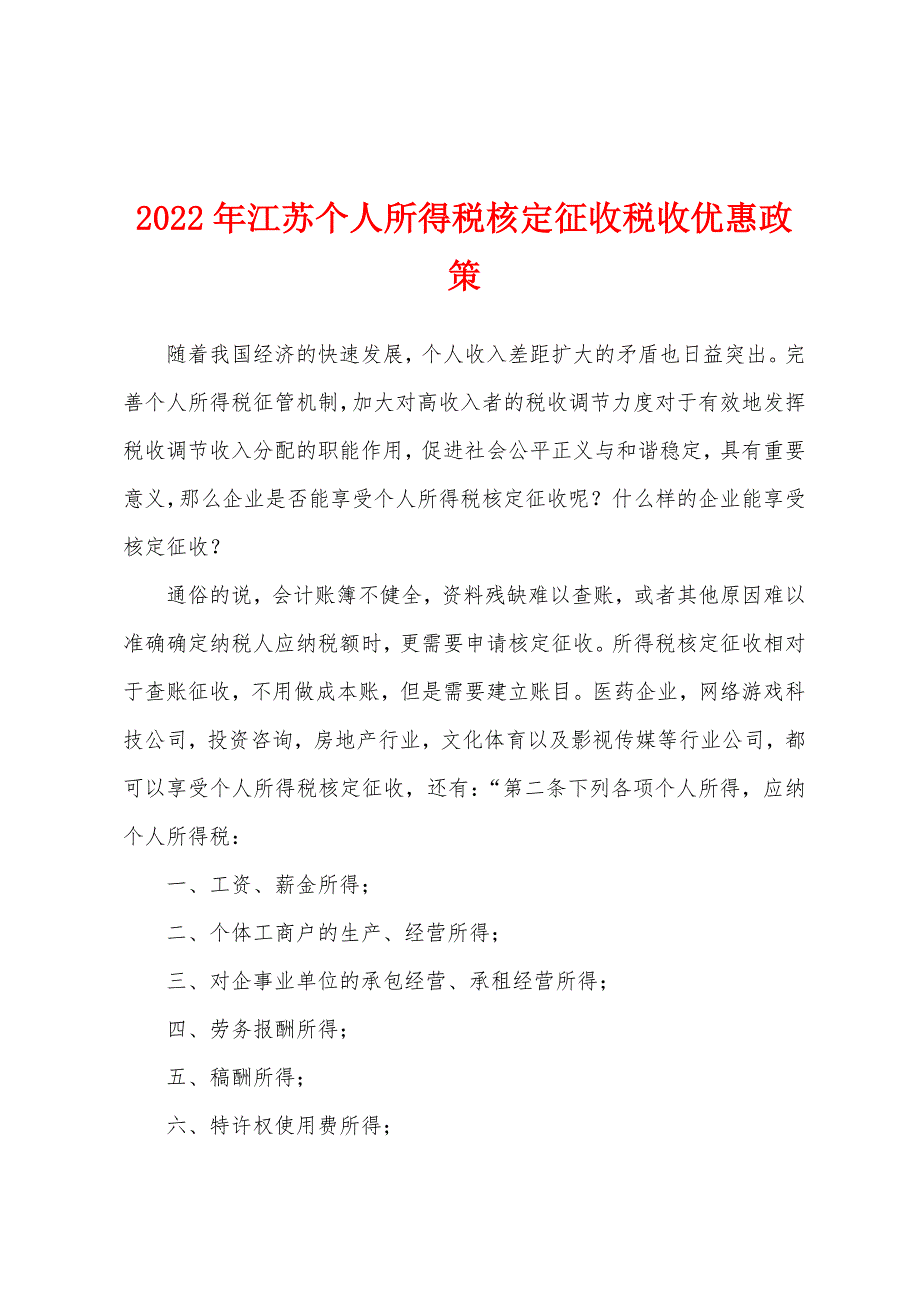2022年江苏个人所得税核定征收税收优惠政策_第1页