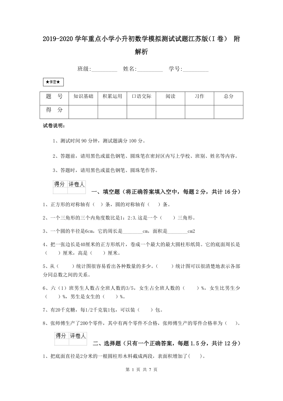 2019-2020学年重点小学小升初数学模拟测试试题江苏版(I卷)-附解析_第1页