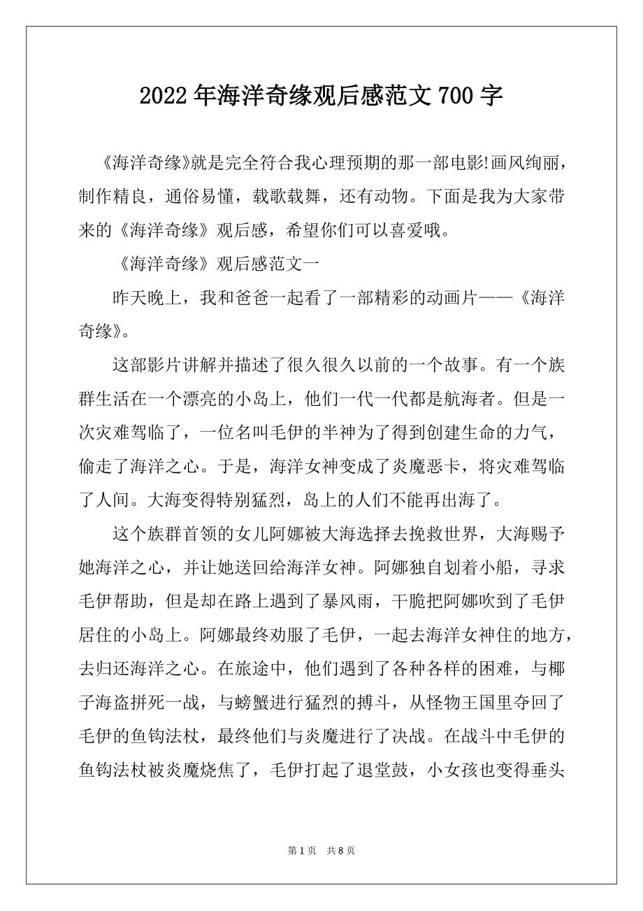 2022年海洋奇缘观后感范文700字精选_第1页