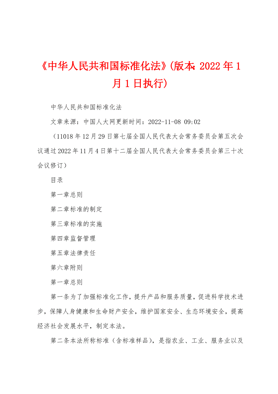《中华人民共和国标准化法》(版本：2022年1月1日执行)_第1页
