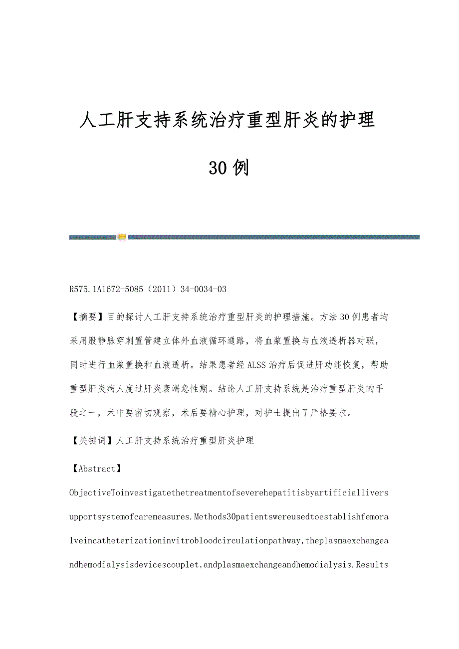 人工肝支持系统治疗重型肝炎的护理30例_第1页