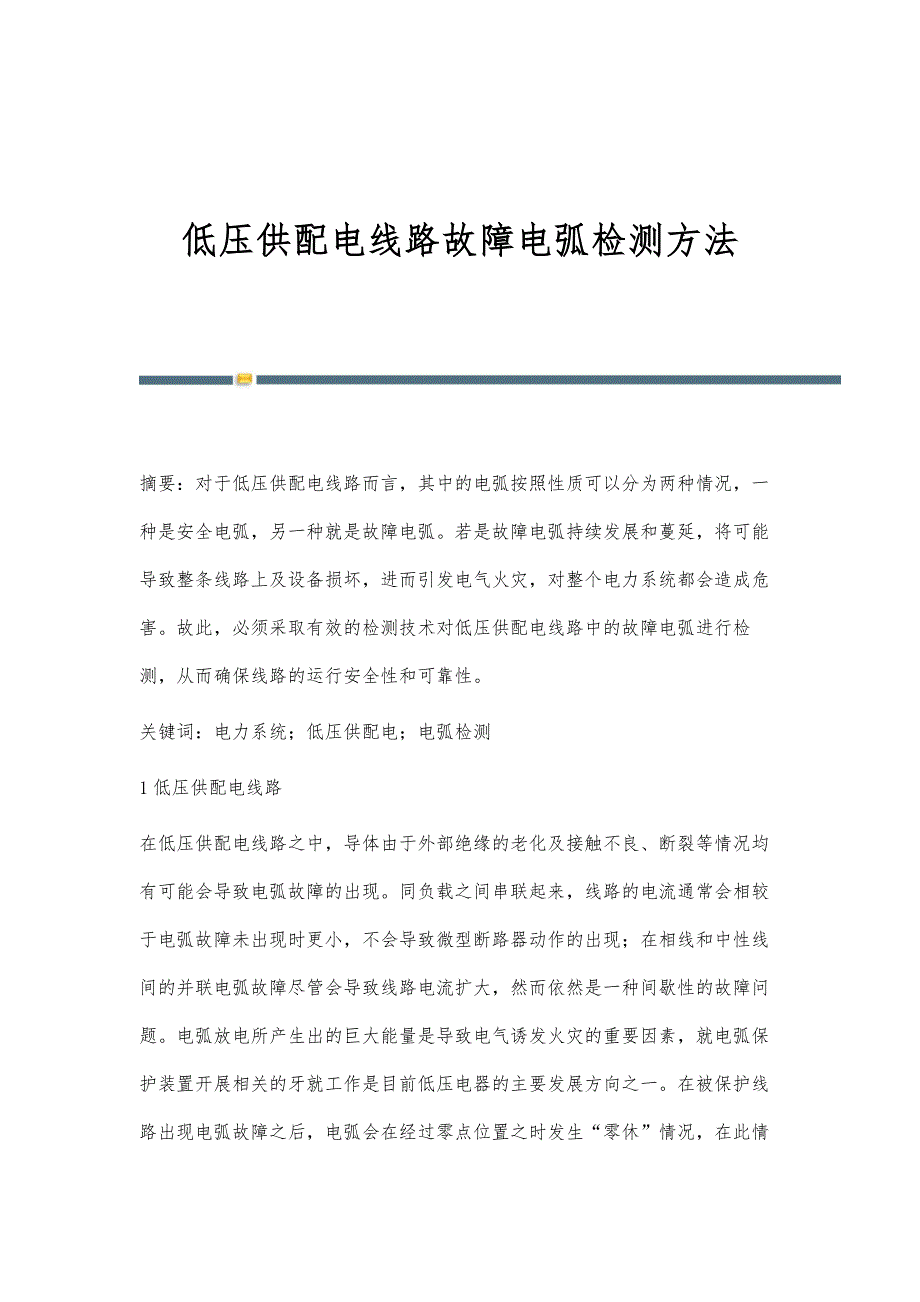 低压供配电线路故障电弧检测方法_第1页