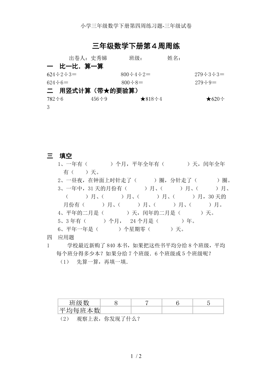 小学三年级数学下册第四周练习题-三年级试卷_第1页