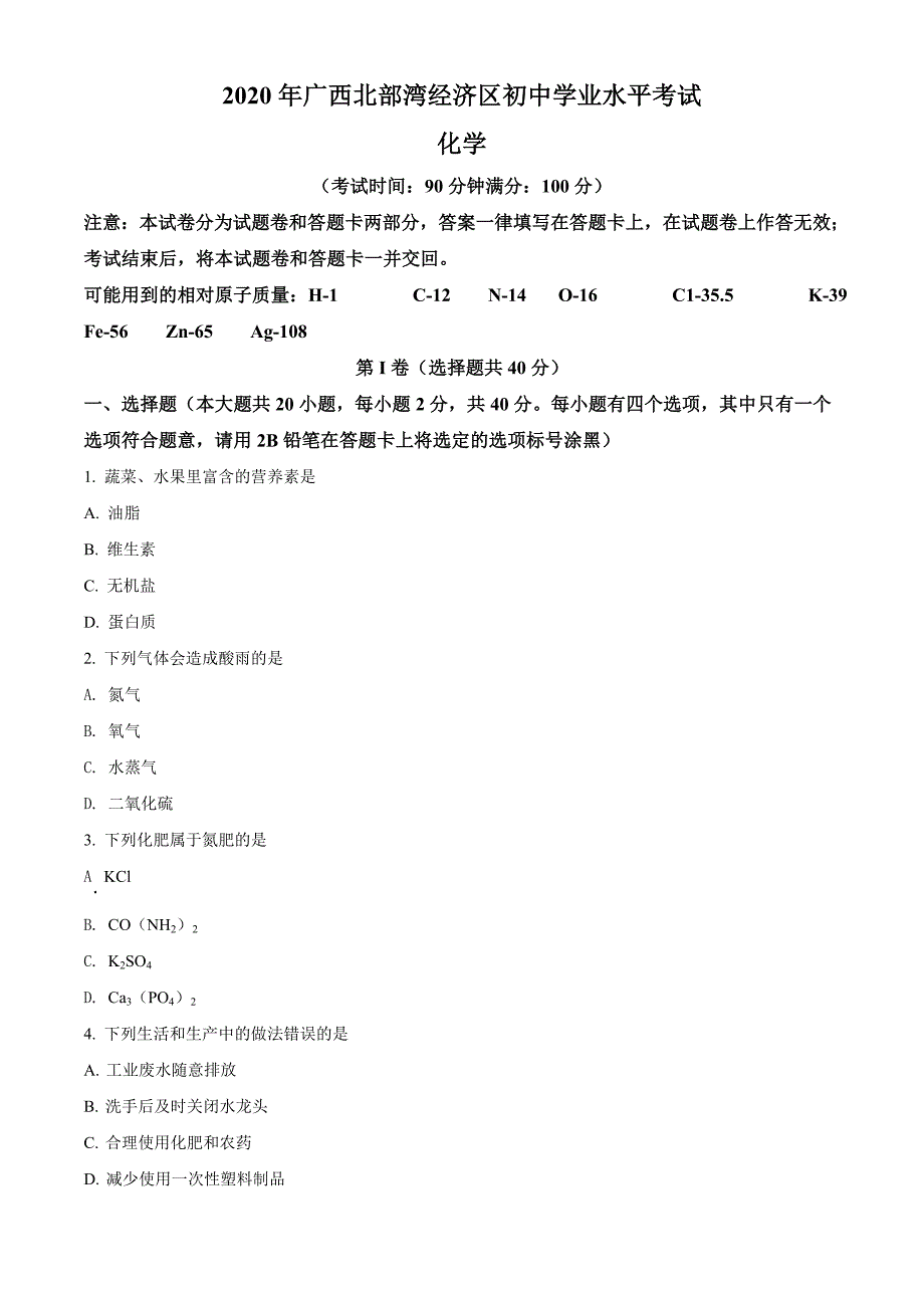 精品解析：广西北部湾经济区2020年中考化学试题（原卷版）_第1页