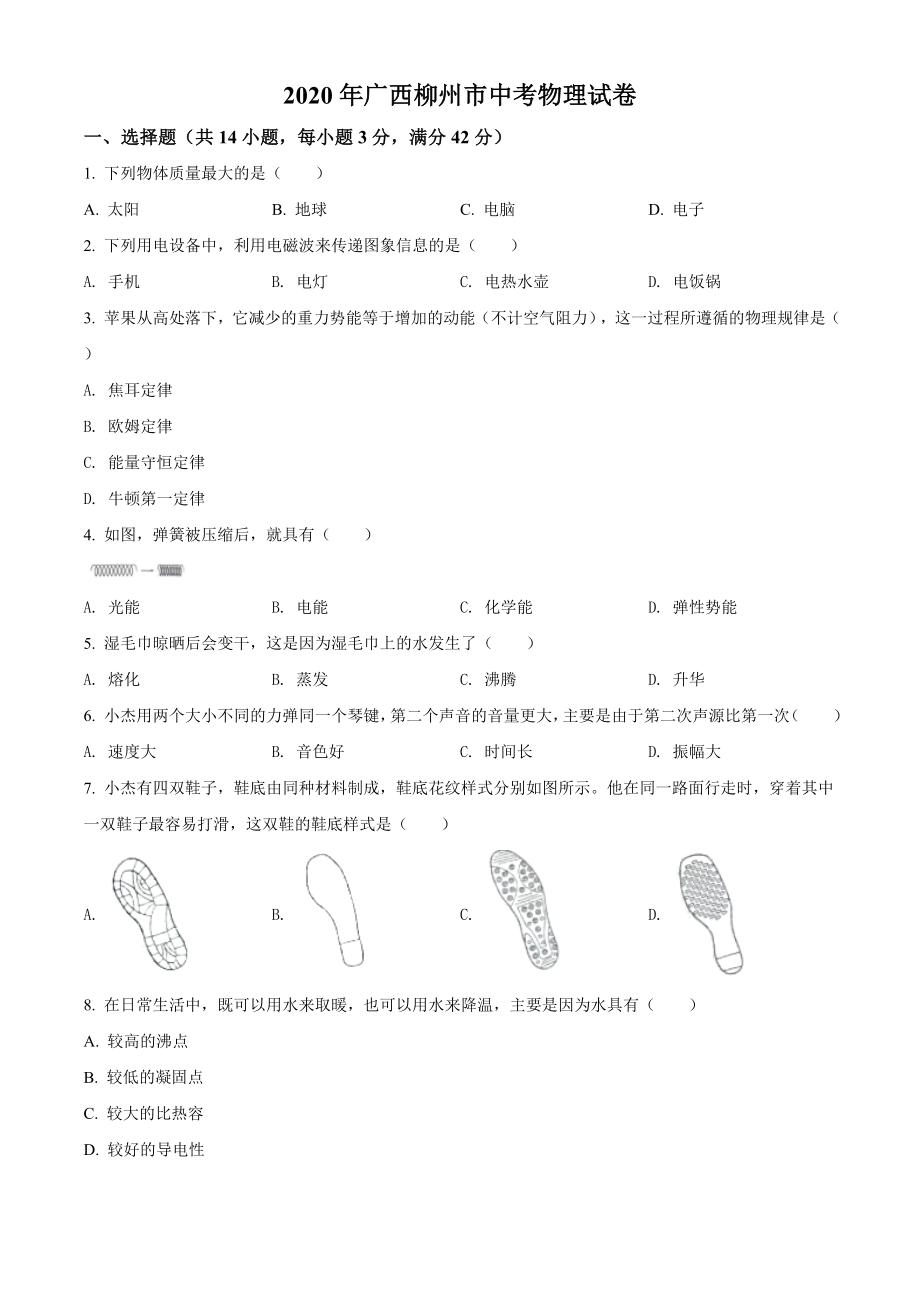 精品解析：2020年广西柳州市中考物理试题（原卷版）_第1页