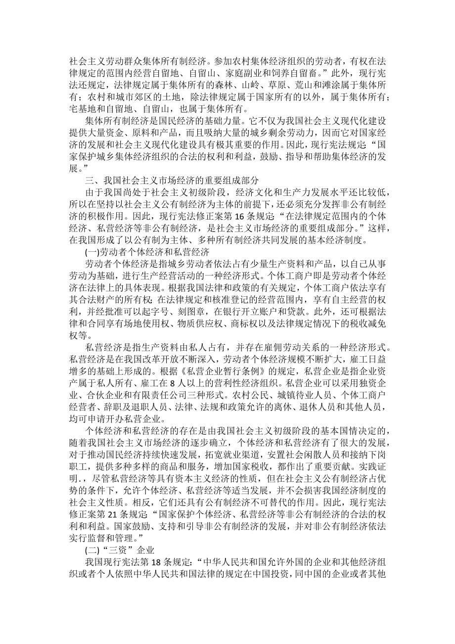 重庆警院宪法法考辅导讲义第2章　国家的基本制度(上)_第5页