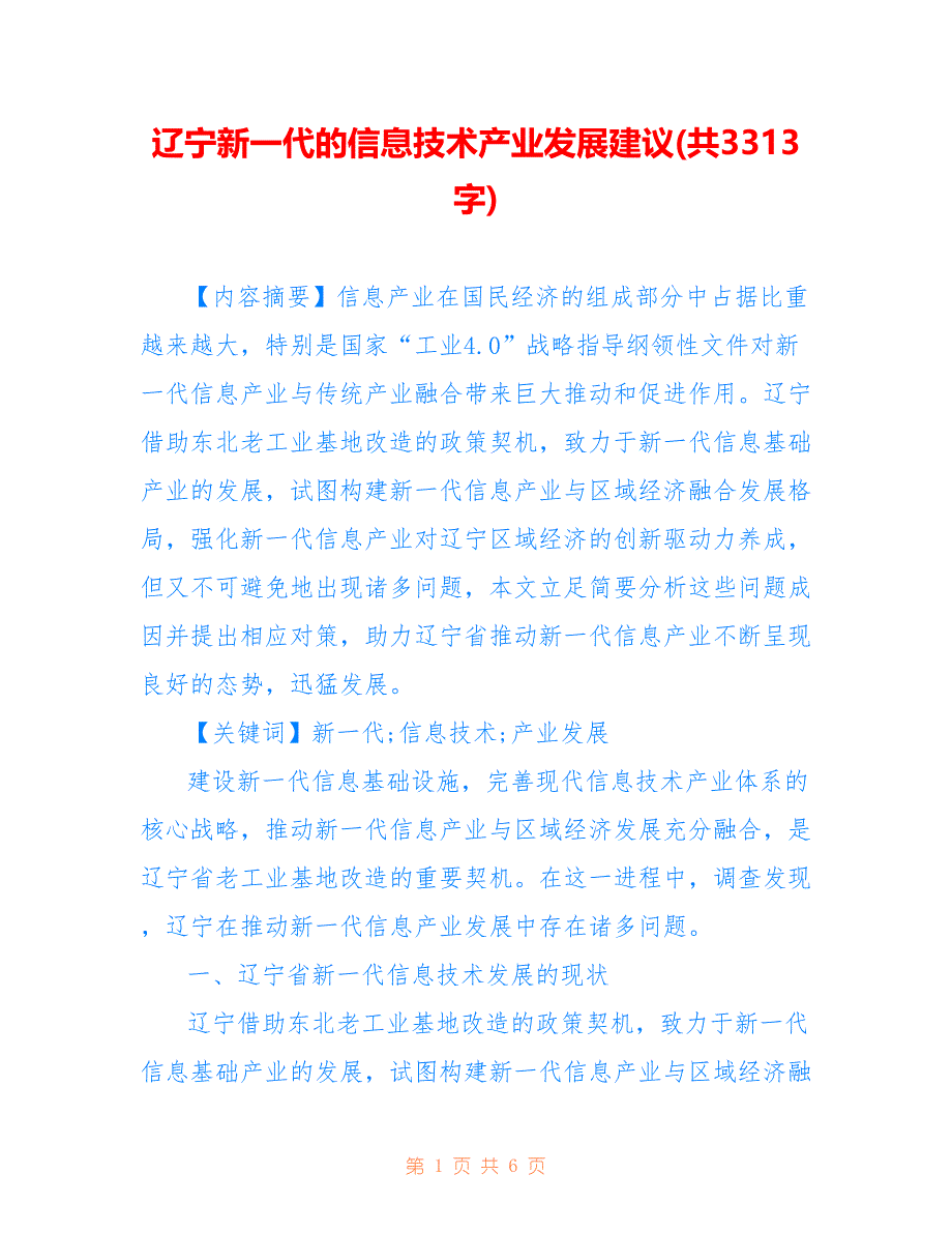 辽宁新一代的信息技术产业发展建议(共3313字)_第1页