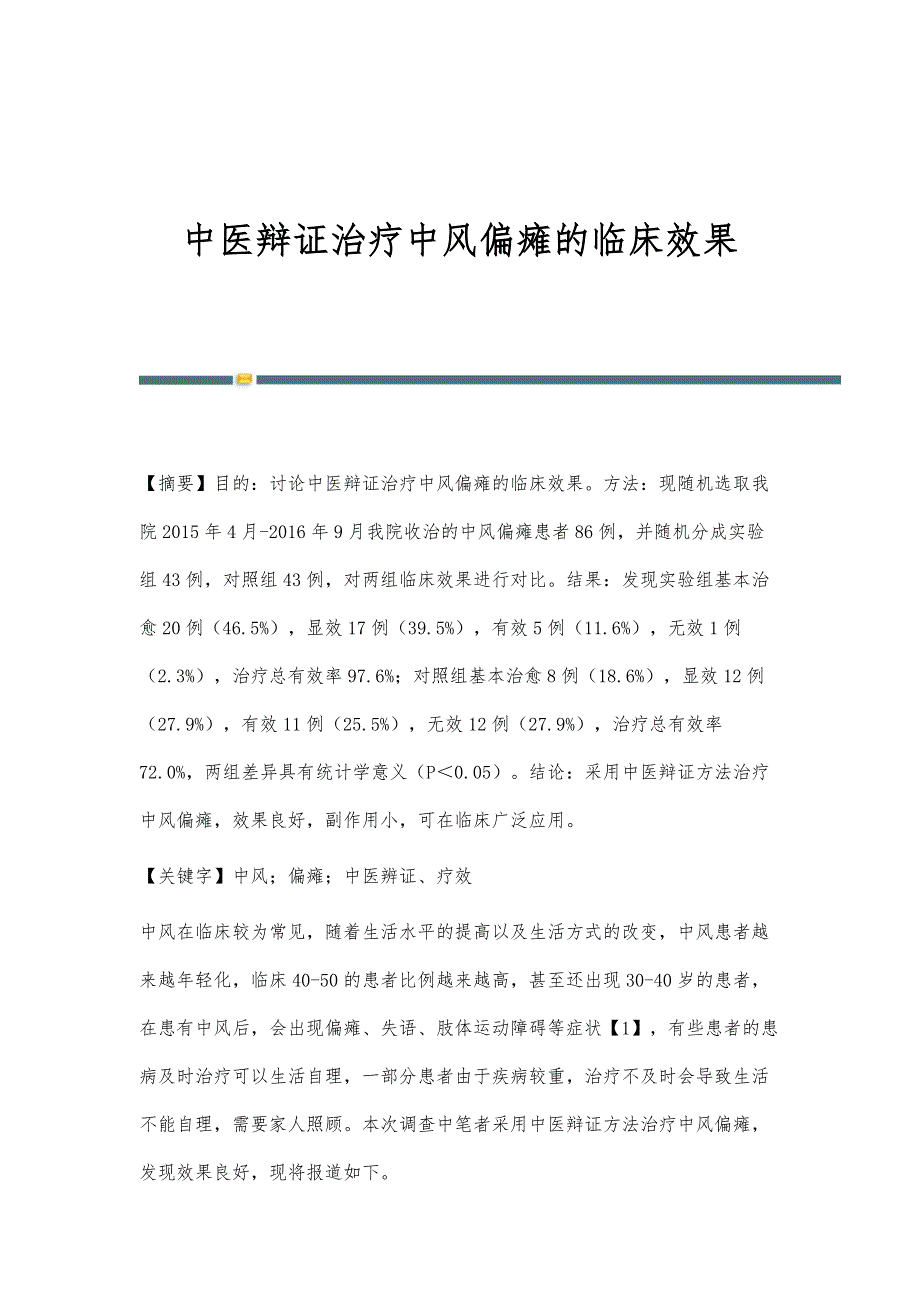 中医辩证治疗中风偏瘫的临床效果_第1页