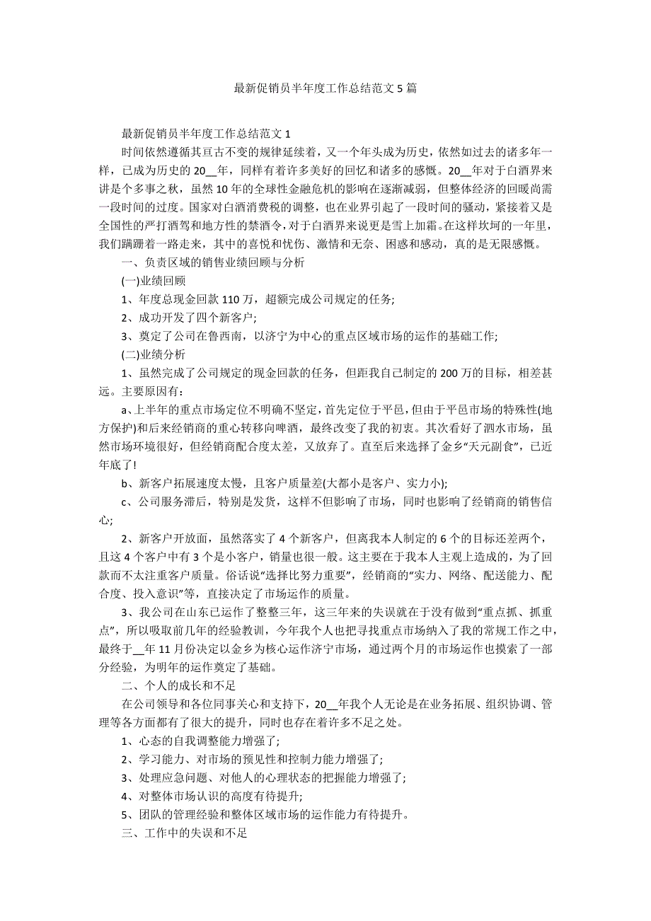 最新促销员半年度工作总结范文5篇_第1页