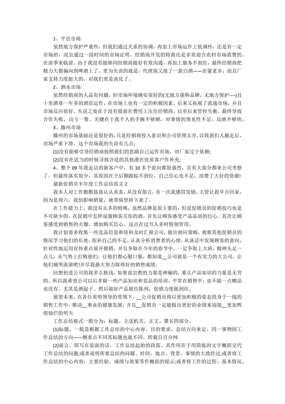 最新促销员半年度工作总结范文5篇_第2页