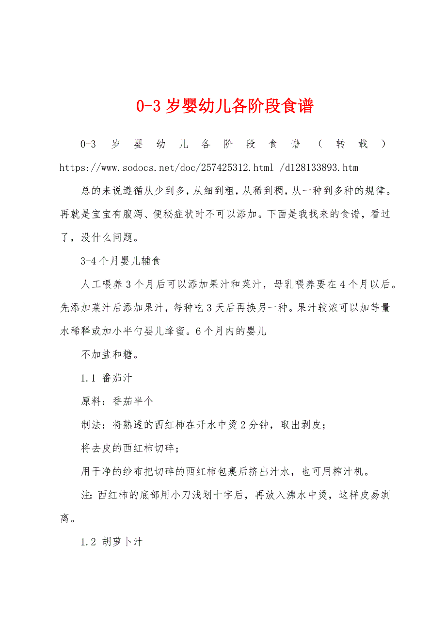 0-3岁婴幼儿各阶段食谱_第1页
