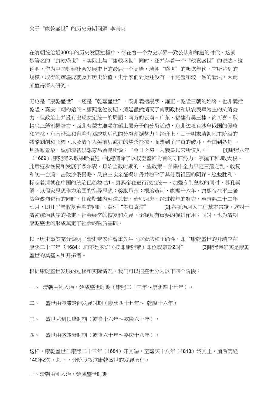 关于“康乾盛世”的历史分期问题_第1页