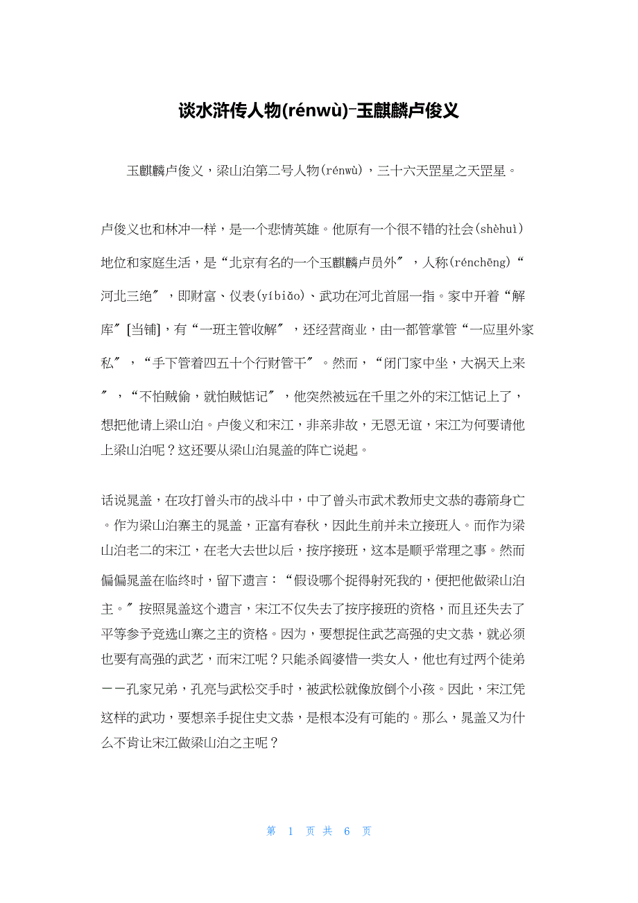 2022年最新的谈水浒传人物―玉麒麟卢俊义_第1页