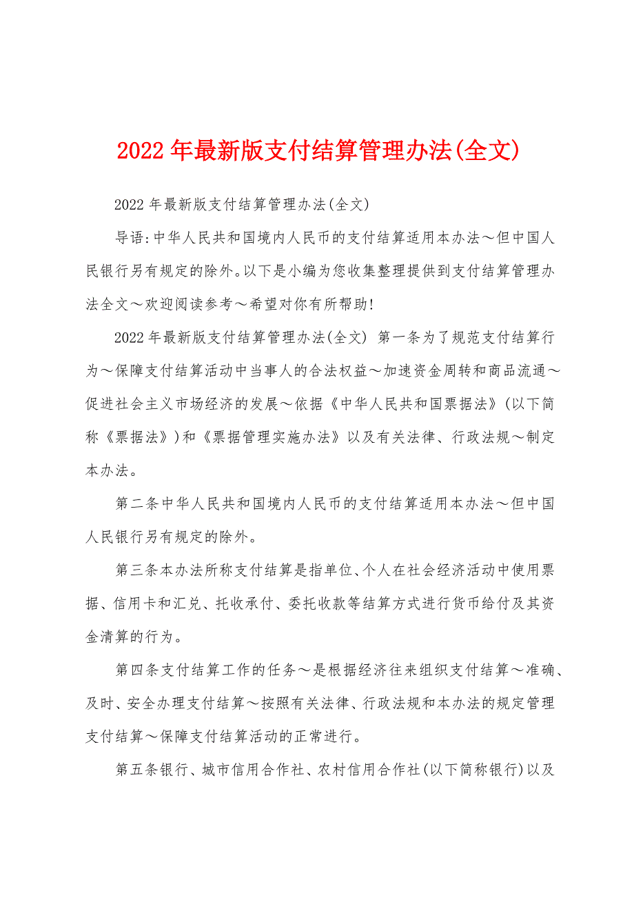 2022年最新版支付结算管理办法(全文)_第1页