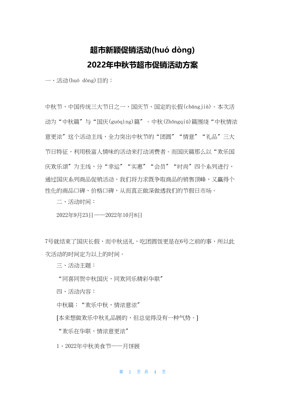 2022年最新的超市新颖促销活动 中秋节超市促销活动_第1页