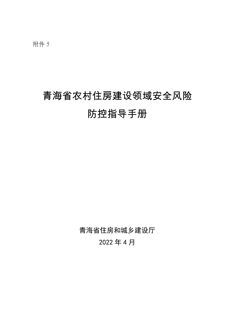 2022青海农村住房安全风险防控工作手册_第1页