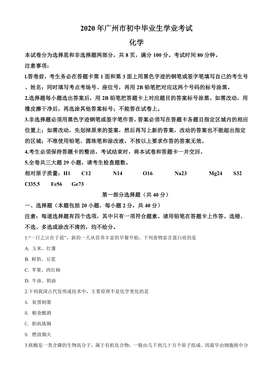 精品解析：广东省广州市2020年中考化学试题（原卷版）_第1页