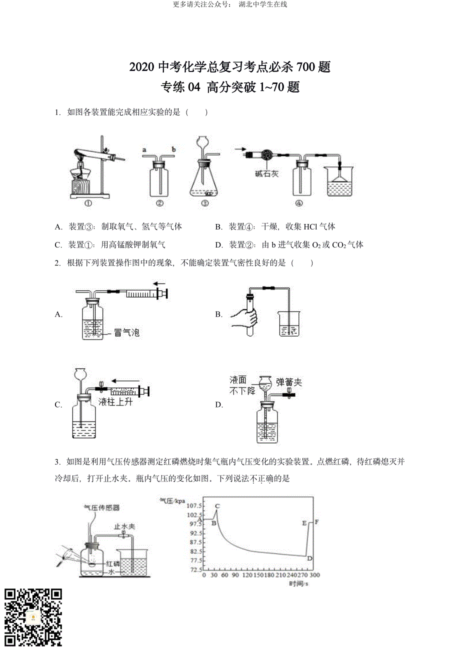 2020 中考化学重难点专题突破训练4.高分突破_第1页