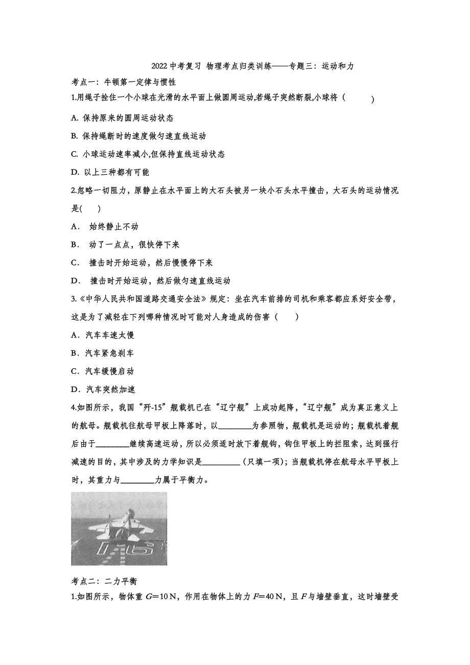 2022中考物理考点复习归类训练专题三：运动和力_第1页