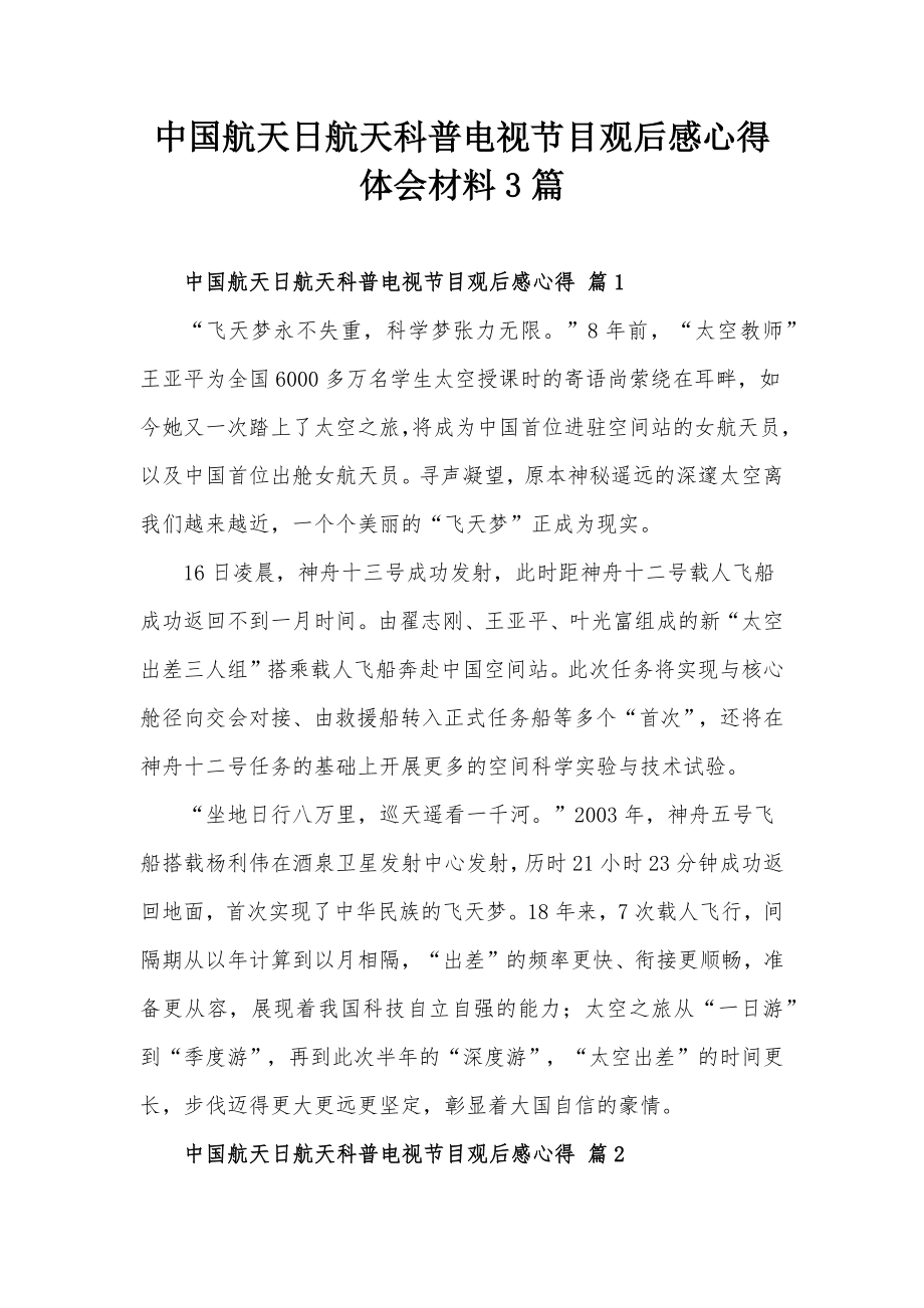 中国航天日航天科普电视节目观后感心得体会材料3篇_第1页