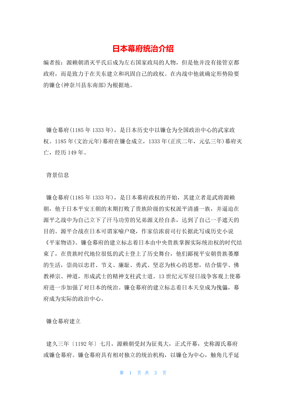 2022年最新的日本幕府统治介绍_第1页