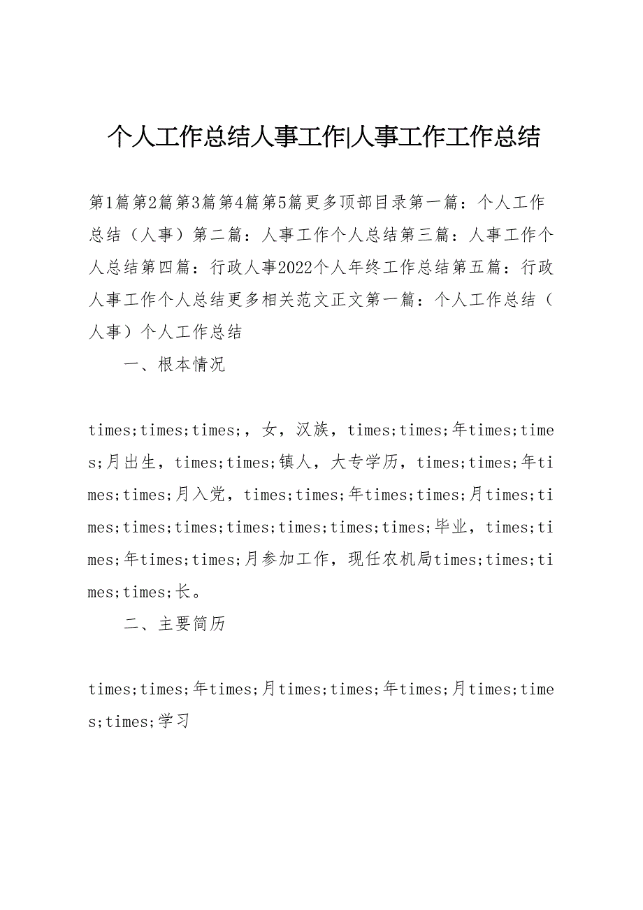 2022年个人工作总结人事工作人事工作工作总结_第1页