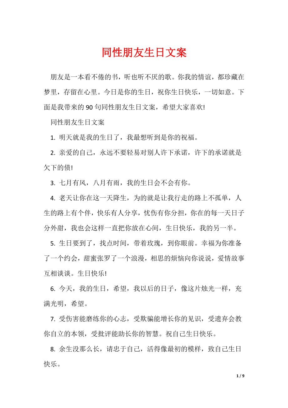 同性朋友生日文案（多篇）_第1页