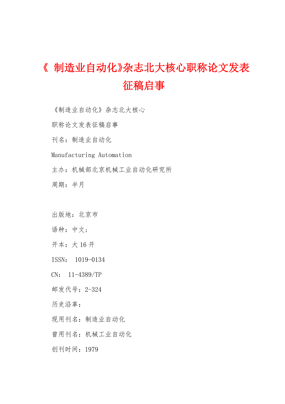 《 制造业自动化》杂志北大核心职称论文发表征稿启事_第1页